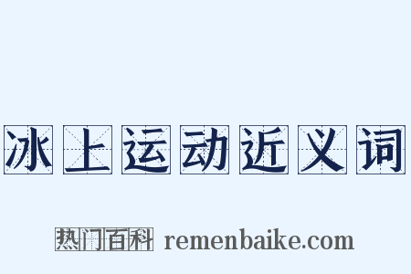 冰上运动近义词是什么意思的图片